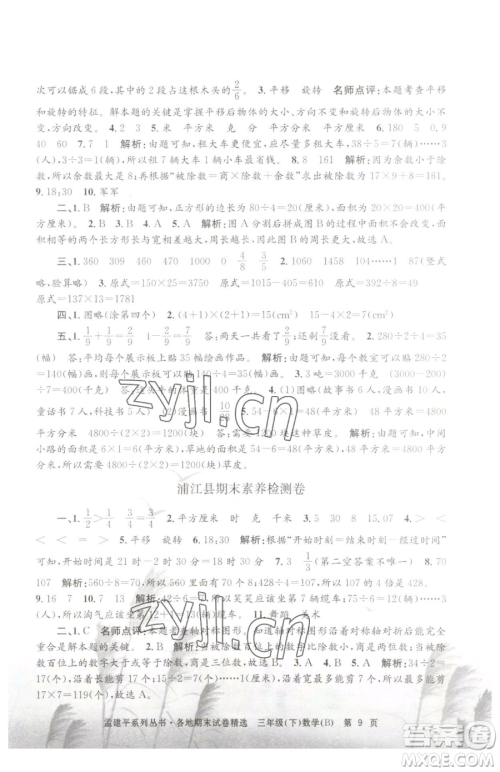 浙江工商大学出版社2023孟建平各地期末试卷精选三年级下册数学北师大版参考答案 浙江工商大学出版社2023孟建平各地期末试卷精选三年级下册数学北师大版参考答案