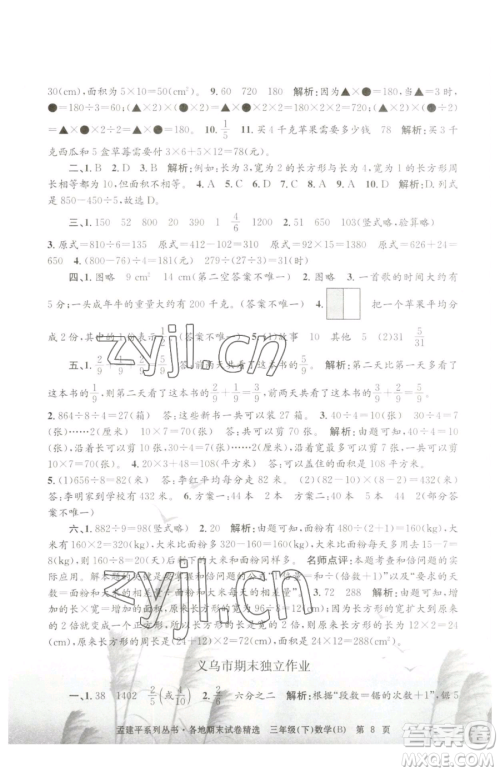 浙江工商大学出版社2023孟建平各地期末试卷精选三年级下册数学北师大版参考答案 浙江工商大学出版社2023孟建平各地期末试卷精选三年级下册数学北师大版参考答案