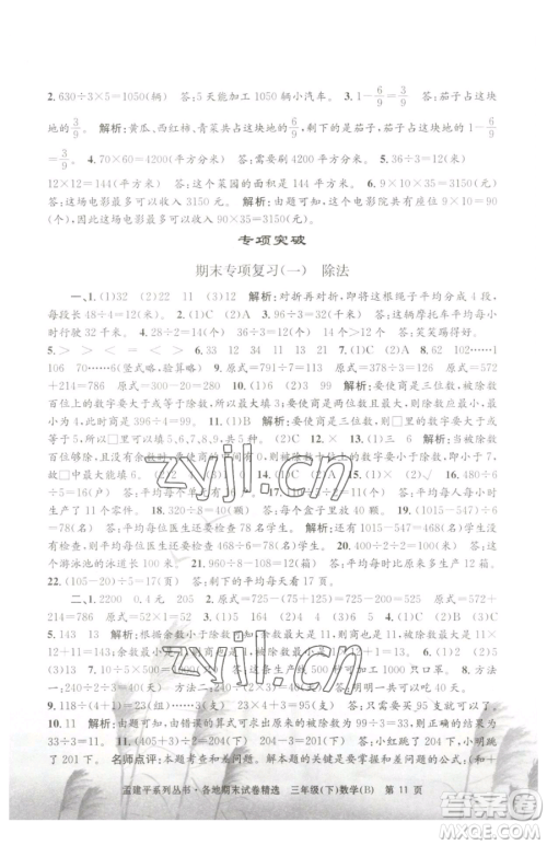 浙江工商大学出版社2023孟建平各地期末试卷精选三年级下册数学北师大版参考答案 浙江工商大学出版社2023孟建平各地期末试卷精选三年级下册数学北师大版参考答案
