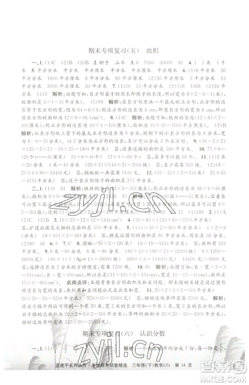 浙江工商大学出版社2023孟建平各地期末试卷精选三年级下册数学北师大版参考答案 浙江工商大学出版社2023孟建平各地期末试卷精选三年级下册数学北师大版参考答案