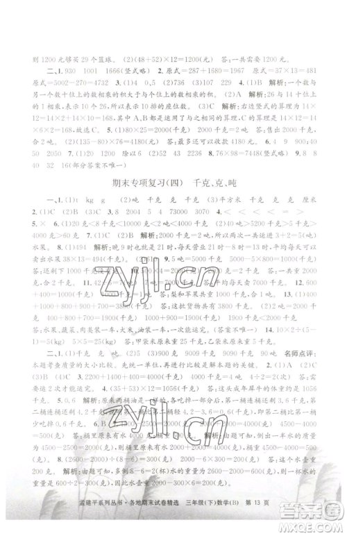 浙江工商大学出版社2023孟建平各地期末试卷精选三年级下册数学北师大版参考答案 浙江工商大学出版社2023孟建平各地期末试卷精选三年级下册数学北师大版参考答案