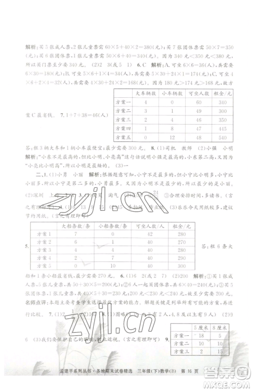 浙江工商大学出版社2023孟建平各地期末试卷精选三年级下册数学北师大版参考答案