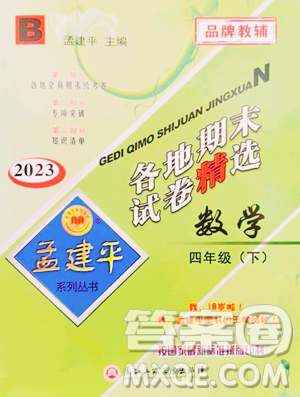 浙江工商大学出版社2023孟建平各地期末试卷精选四年级下册数学北师大版参考答案 浙江工商大学出版社2023孟建平各地期末试卷精选四年级下册数学北师大版参考答案