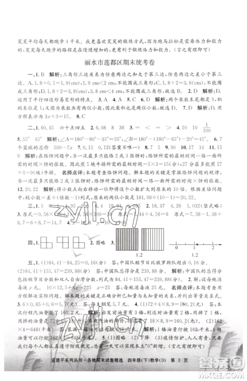 浙江工商大学出版社2023孟建平各地期末试卷精选四年级下册数学北师大版参考答案 浙江工商大学出版社2023孟建平各地期末试卷精选四年级下册数学北师大版参考答案