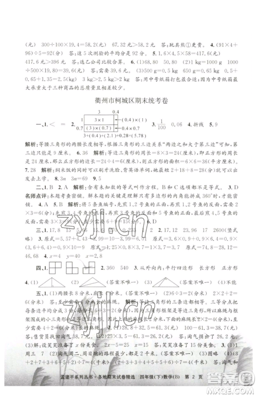 浙江工商大学出版社2023孟建平各地期末试卷精选四年级下册数学北师大版参考答案 浙江工商大学出版社2023孟建平各地期末试卷精选四年级下册数学北师大版参考答案