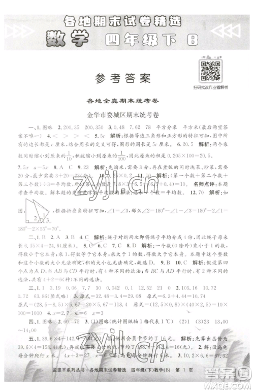 浙江工商大学出版社2023孟建平各地期末试卷精选四年级下册数学北师大版参考答案 浙江工商大学出版社2023孟建平各地期末试卷精选四年级下册数学北师大版参考答案