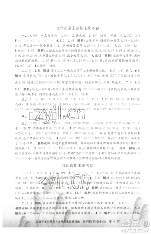 浙江工商大学出版社2023孟建平各地期末试卷精选四年级下册数学北师大版参考答案 浙江工商大学出版社2023孟建平各地期末试卷精选四年级下册数学北师大版参考答案