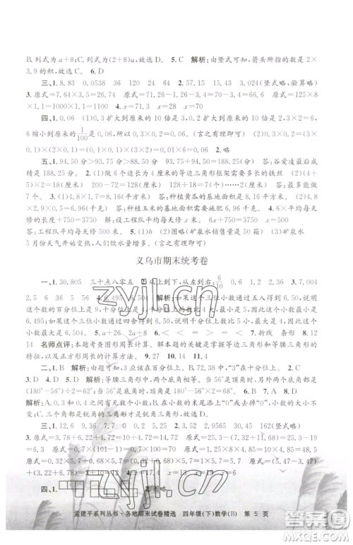 浙江工商大学出版社2023孟建平各地期末试卷精选四年级下册数学北师大版参考答案 浙江工商大学出版社2023孟建平各地期末试卷精选四年级下册数学北师大版参考答案