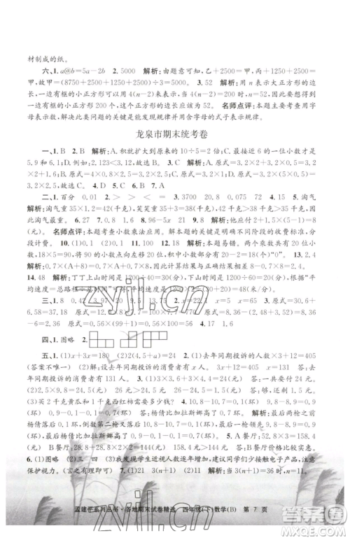 浙江工商大学出版社2023孟建平各地期末试卷精选四年级下册数学北师大版参考答案 浙江工商大学出版社2023孟建平各地期末试卷精选四年级下册数学北师大版参考答案