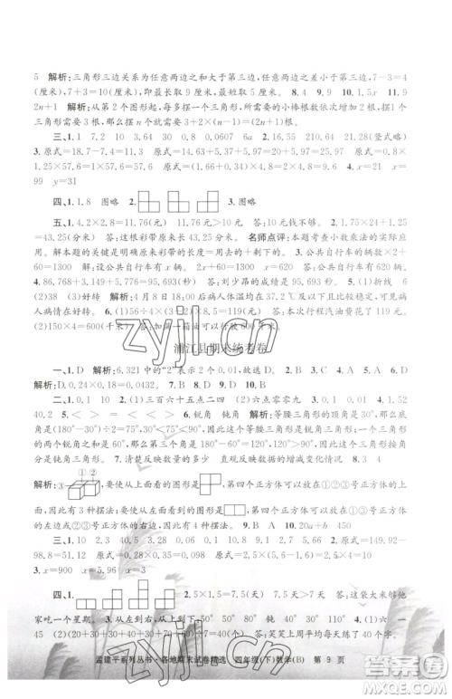 浙江工商大学出版社2023孟建平各地期末试卷精选四年级下册数学北师大版参考答案 浙江工商大学出版社2023孟建平各地期末试卷精选四年级下册数学北师大版参考答案