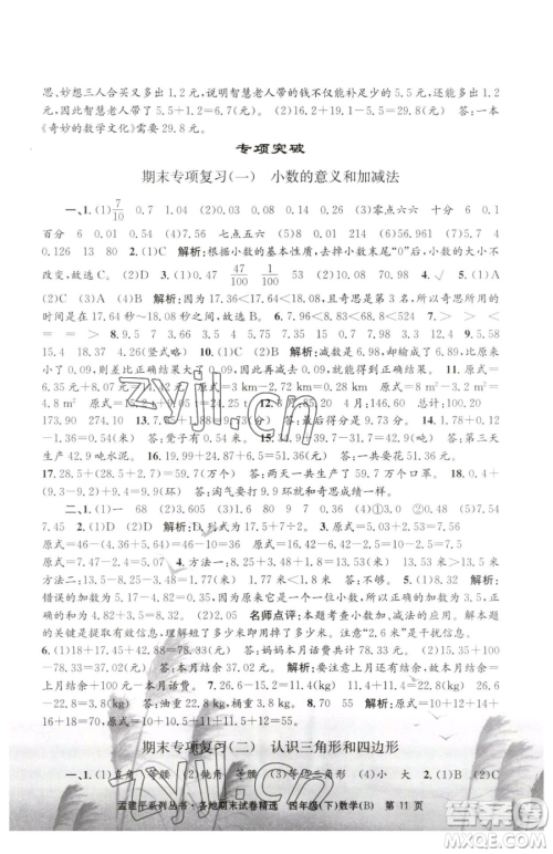 浙江工商大学出版社2023孟建平各地期末试卷精选四年级下册数学北师大版参考答案 浙江工商大学出版社2023孟建平各地期末试卷精选四年级下册数学北师大版参考答案