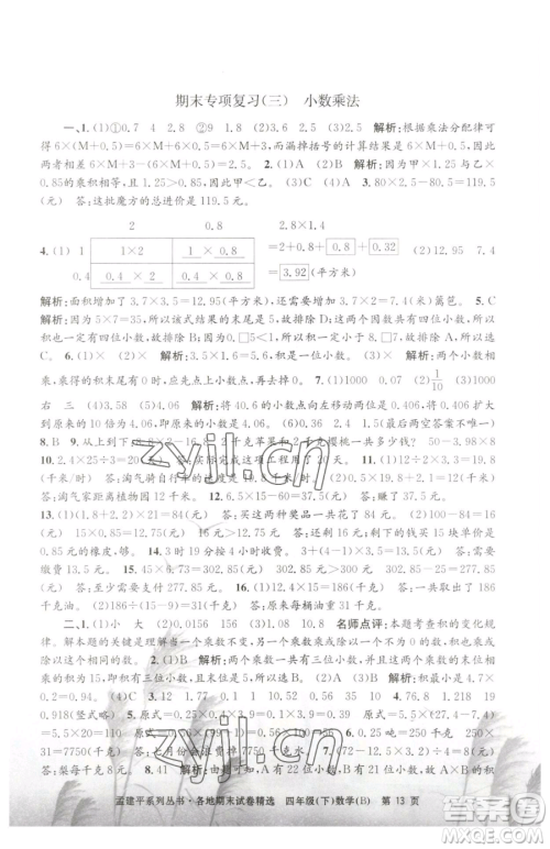 浙江工商大学出版社2023孟建平各地期末试卷精选四年级下册数学北师大版参考答案