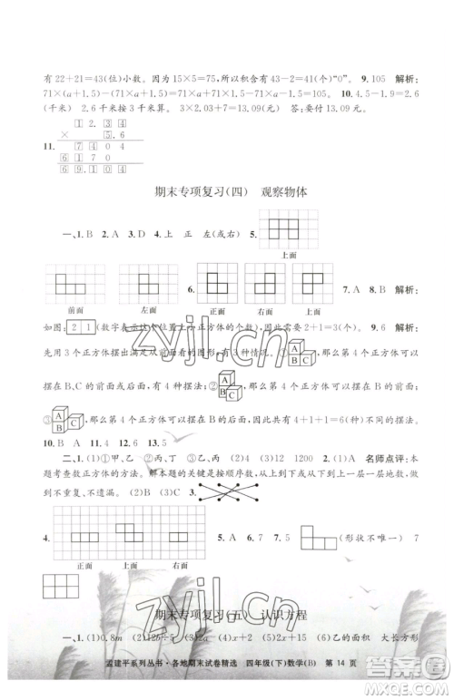 浙江工商大学出版社2023孟建平各地期末试卷精选四年级下册数学北师大版参考答案