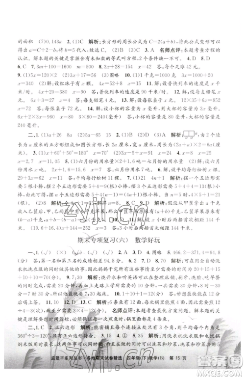 浙江工商大学出版社2023孟建平各地期末试卷精选四年级下册数学北师大版参考答案 浙江工商大学出版社2023孟建平各地期末试卷精选四年级下册数学北师大版参考答案