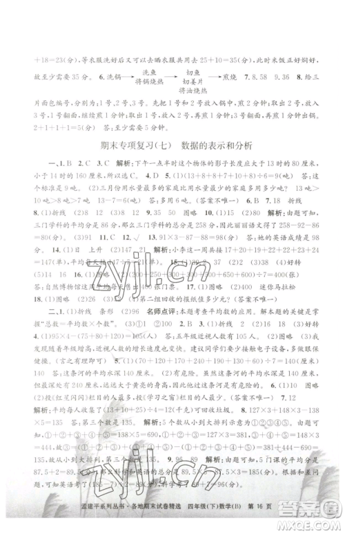 浙江工商大学出版社2023孟建平各地期末试卷精选四年级下册数学北师大版参考答案 浙江工商大学出版社2023孟建平各地期末试卷精选四年级下册数学北师大版参考答案