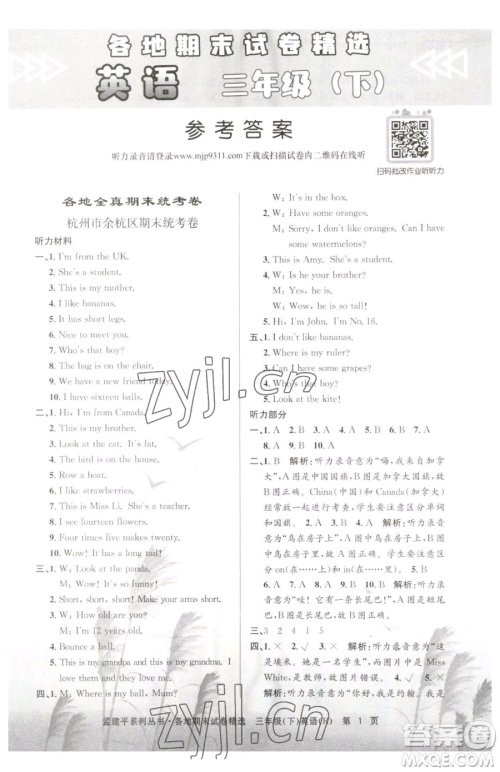 浙江工商大学出版社2023孟建平各地期末试卷精选三年级下册英语人教版参考答案