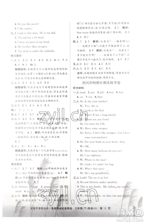 浙江工商大学出版社2023孟建平各地期末试卷精选三年级下册英语人教版参考答案 浙江工商大学出版社2023孟建平各地期末试卷精选三年级下册英语人教版参考答案