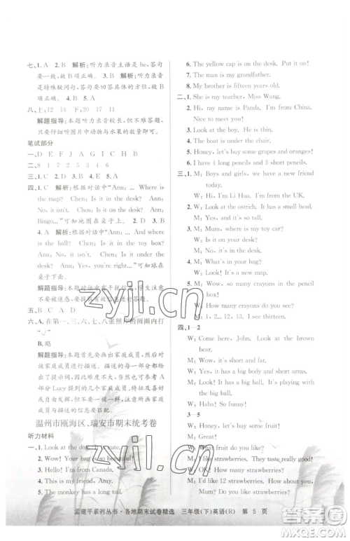 浙江工商大学出版社2023孟建平各地期末试卷精选三年级下册英语人教版参考答案 浙江工商大学出版社2023孟建平各地期末试卷精选三年级下册英语人教版参考答案