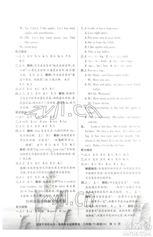 浙江工商大学出版社2023孟建平各地期末试卷精选三年级下册英语人教版参考答案 浙江工商大学出版社2023孟建平各地期末试卷精选三年级下册英语人教版参考答案