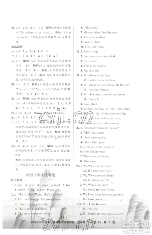 浙江工商大学出版社2023孟建平各地期末试卷精选三年级下册英语人教版参考答案 浙江工商大学出版社2023孟建平各地期末试卷精选三年级下册英语人教版参考答案