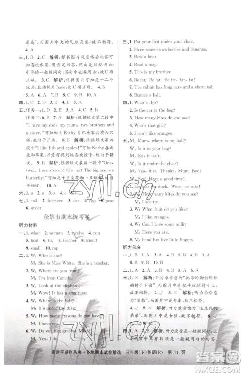 浙江工商大学出版社2023孟建平各地期末试卷精选三年级下册英语人教版参考答案 浙江工商大学出版社2023孟建平各地期末试卷精选三年级下册英语人教版参考答案