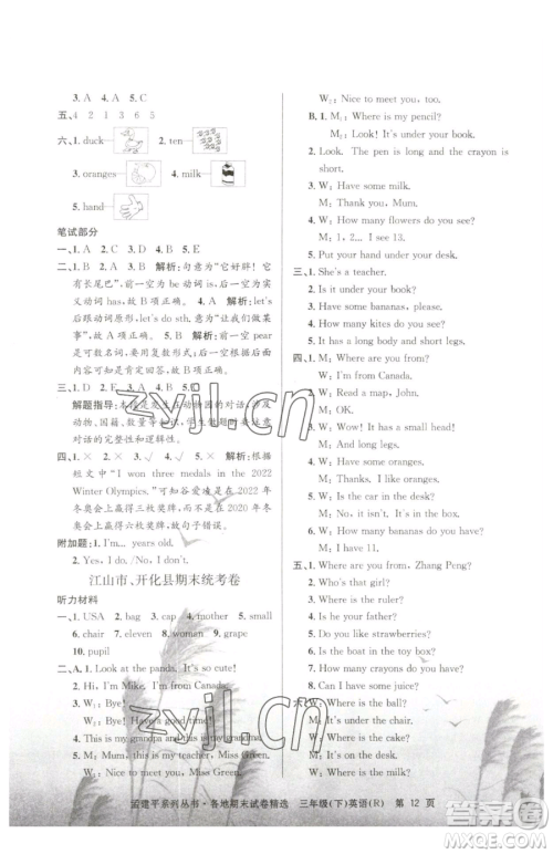 浙江工商大学出版社2023孟建平各地期末试卷精选三年级下册英语人教版参考答案