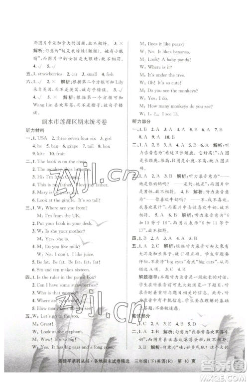 浙江工商大学出版社2023孟建平各地期末试卷精选三年级下册英语人教版参考答案 浙江工商大学出版社2023孟建平各地期末试卷精选三年级下册英语人教版参考答案
