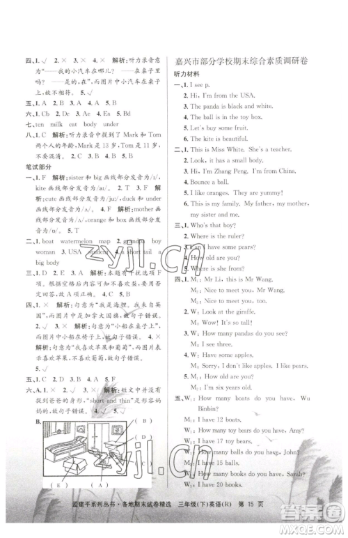 浙江工商大学出版社2023孟建平各地期末试卷精选三年级下册英语人教版参考答案 浙江工商大学出版社2023孟建平各地期末试卷精选三年级下册英语人教版参考答案