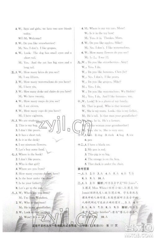 浙江工商大学出版社2023孟建平各地期末试卷精选三年级下册英语人教版参考答案 浙江工商大学出版社2023孟建平各地期末试卷精选三年级下册英语人教版参考答案