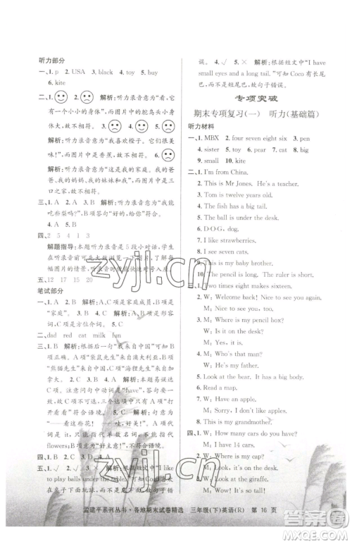 浙江工商大学出版社2023孟建平各地期末试卷精选三年级下册英语人教版参考答案 浙江工商大学出版社2023孟建平各地期末试卷精选三年级下册英语人教版参考答案