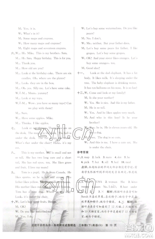 浙江工商大学出版社2023孟建平各地期末试卷精选三年级下册英语人教版参考答案 浙江工商大学出版社2023孟建平各地期末试卷精选三年级下册英语人教版参考答案