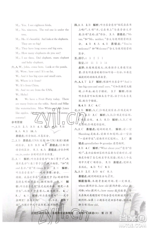 浙江工商大学出版社2023孟建平各地期末试卷精选三年级下册英语人教版参考答案 浙江工商大学出版社2023孟建平各地期末试卷精选三年级下册英语人教版参考答案