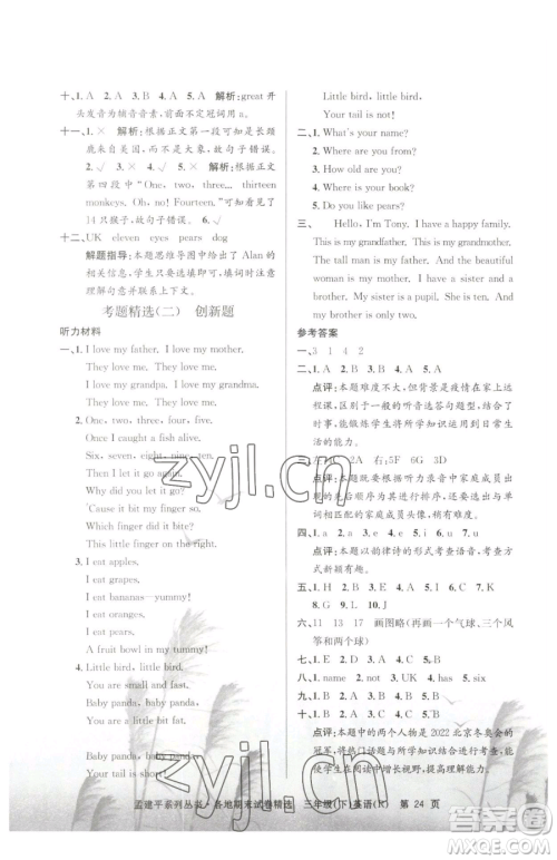 浙江工商大学出版社2023孟建平各地期末试卷精选三年级下册英语人教版参考答案 浙江工商大学出版社2023孟建平各地期末试卷精选三年级下册英语人教版参考答案