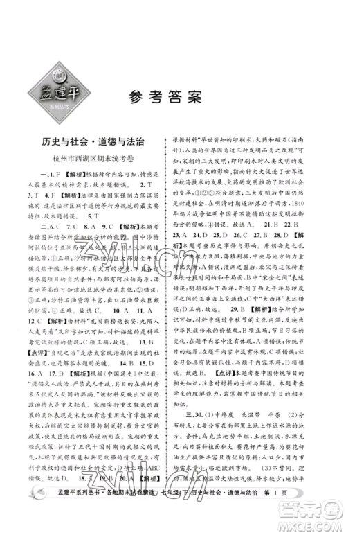浙江工商大学出版社2023孟建平各地期末试卷精选七年级下册历史与社会道德与法治人教版参考答案 浙江工商大学出版社2023孟建平各地期末试卷精选七年级下册历史与社会道德与法治人教版参考答案
