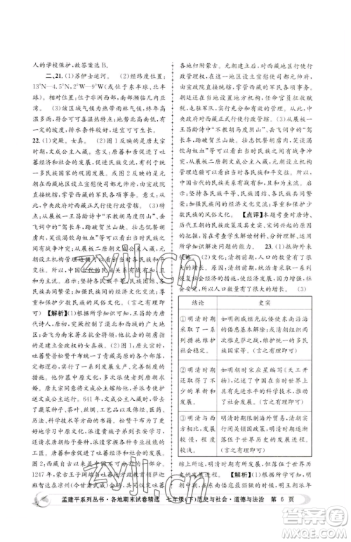 浙江工商大学出版社2023孟建平各地期末试卷精选七年级下册历史与社会道德与法治人教版参考答案 浙江工商大学出版社2023孟建平各地期末试卷精选七年级下册历史与社会道德与法治人教版参考答案