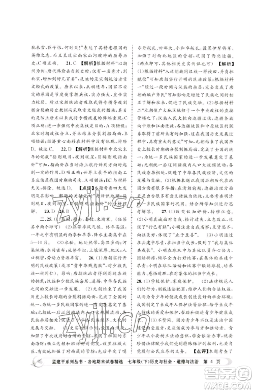浙江工商大学出版社2023孟建平各地期末试卷精选七年级下册历史与社会道德与法治人教版参考答案