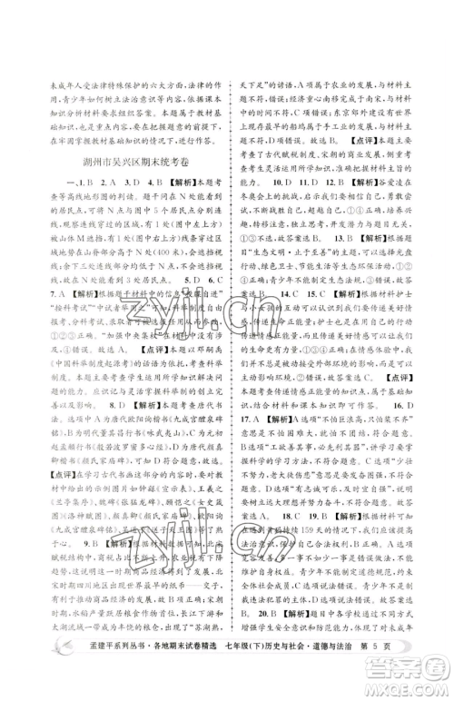 浙江工商大学出版社2023孟建平各地期末试卷精选七年级下册历史与社会道德与法治人教版参考答案 浙江工商大学出版社2023孟建平各地期末试卷精选七年级下册历史与社会道德与法治人教版参考答案