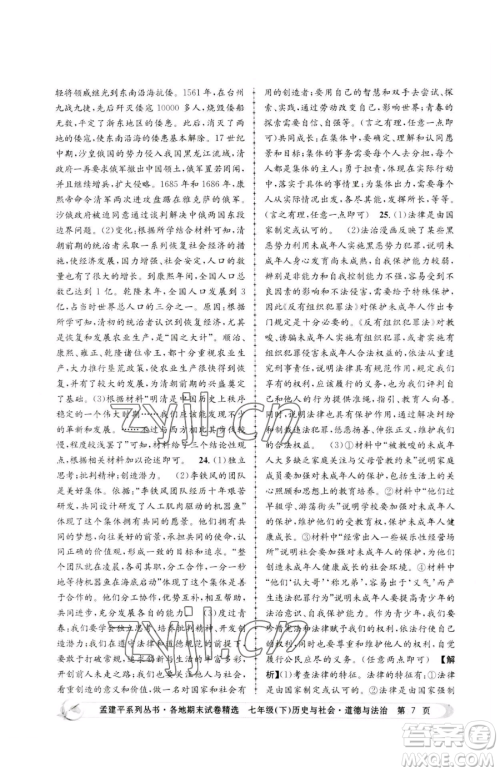 浙江工商大学出版社2023孟建平各地期末试卷精选七年级下册历史与社会道德与法治人教版参考答案