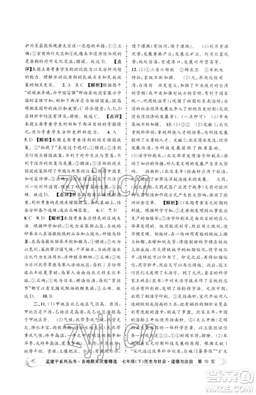 浙江工商大学出版社2023孟建平各地期末试卷精选七年级下册历史与社会道德与法治人教版参考答案 浙江工商大学出版社2023孟建平各地期末试卷精选七年级下册历史与社会道德与法治人教版参考答案