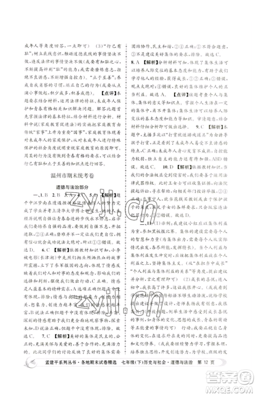 浙江工商大学出版社2023孟建平各地期末试卷精选七年级下册历史与社会道德与法治人教版参考答案 浙江工商大学出版社2023孟建平各地期末试卷精选七年级下册历史与社会道德与法治人教版参考答案
