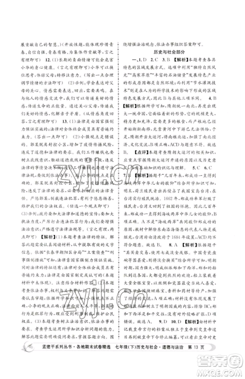 浙江工商大学出版社2023孟建平各地期末试卷精选七年级下册历史与社会道德与法治人教版参考答案 浙江工商大学出版社2023孟建平各地期末试卷精选七年级下册历史与社会道德与法治人教版参考答案