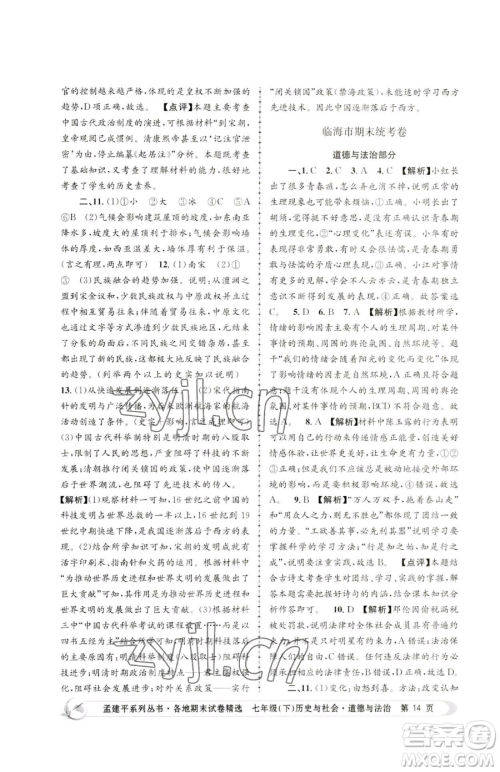 浙江工商大学出版社2023孟建平各地期末试卷精选七年级下册历史与社会道德与法治人教版参考答案