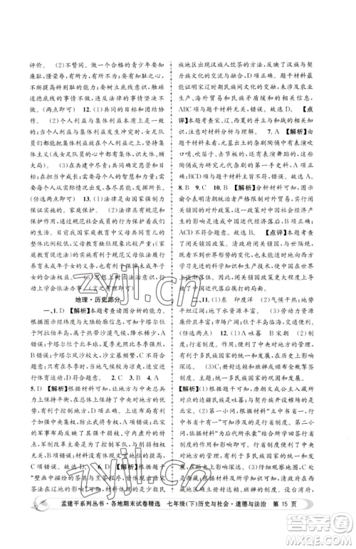 浙江工商大学出版社2023孟建平各地期末试卷精选七年级下册历史与社会道德与法治人教版参考答案 浙江工商大学出版社2023孟建平各地期末试卷精选七年级下册历史与社会道德与法治人教版参考答案
