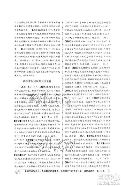 浙江工商大学出版社2023孟建平各地期末试卷精选七年级下册历史与社会道德与法治人教版参考答案 浙江工商大学出版社2023孟建平各地期末试卷精选七年级下册历史与社会道德与法治人教版参考答案