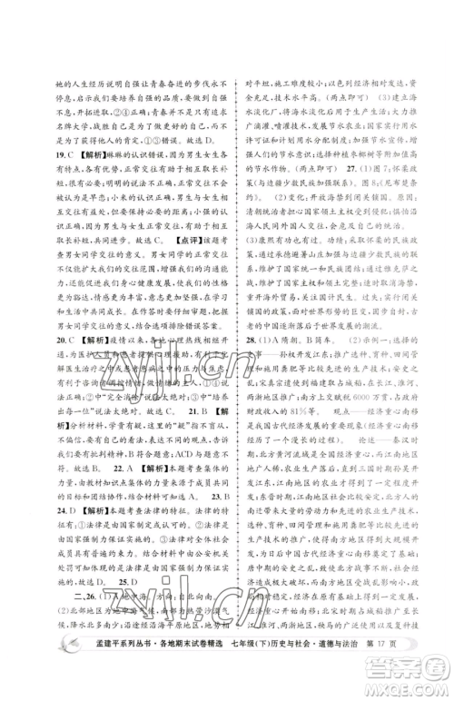 浙江工商大学出版社2023孟建平各地期末试卷精选七年级下册历史与社会道德与法治人教版参考答案 浙江工商大学出版社2023孟建平各地期末试卷精选七年级下册历史与社会道德与法治人教版参考答案