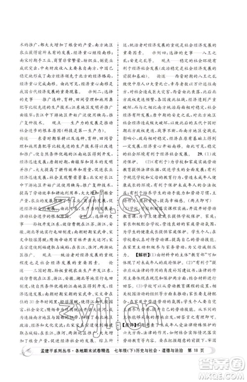 浙江工商大学出版社2023孟建平各地期末试卷精选七年级下册历史与社会道德与法治人教版参考答案 浙江工商大学出版社2023孟建平各地期末试卷精选七年级下册历史与社会道德与法治人教版参考答案