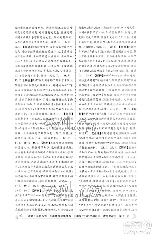 浙江工商大学出版社2023孟建平各地期末试卷精选七年级下册历史与社会道德与法治人教版参考答案 浙江工商大学出版社2023孟建平各地期末试卷精选七年级下册历史与社会道德与法治人教版参考答案
