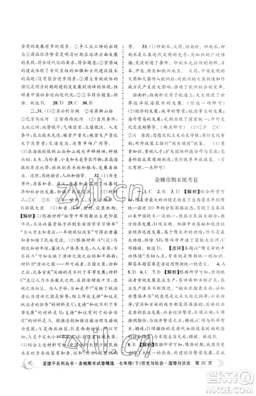 浙江工商大学出版社2023孟建平各地期末试卷精选七年级下册历史与社会道德与法治人教版参考答案 浙江工商大学出版社2023孟建平各地期末试卷精选七年级下册历史与社会道德与法治人教版参考答案