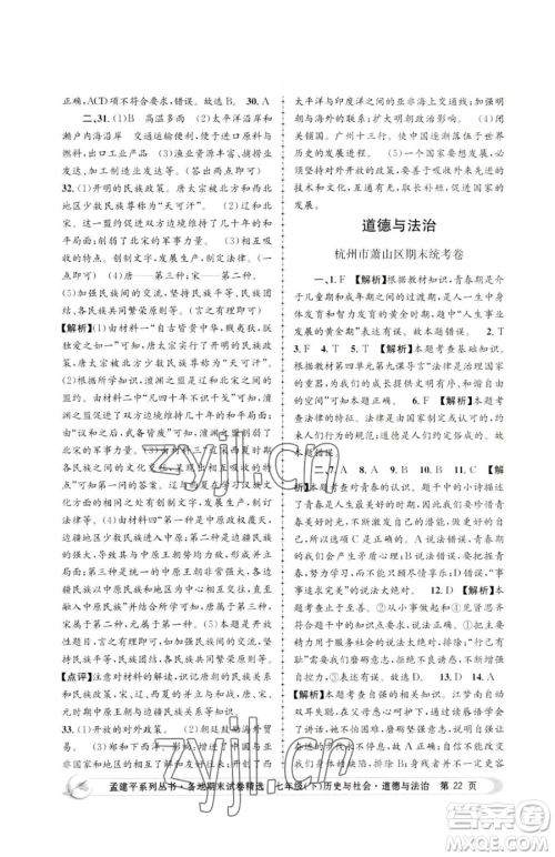 浙江工商大学出版社2023孟建平各地期末试卷精选七年级下册历史与社会道德与法治人教版参考答案 浙江工商大学出版社2023孟建平各地期末试卷精选七年级下册历史与社会道德与法治人教版参考答案
