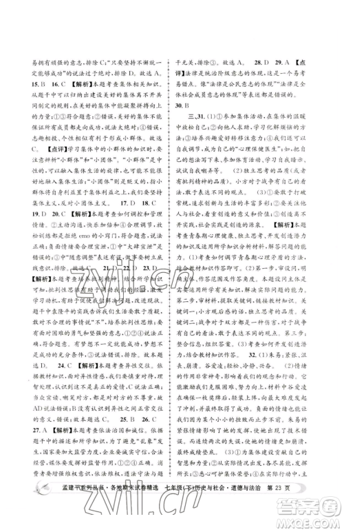 浙江工商大学出版社2023孟建平各地期末试卷精选七年级下册历史与社会道德与法治人教版参考答案